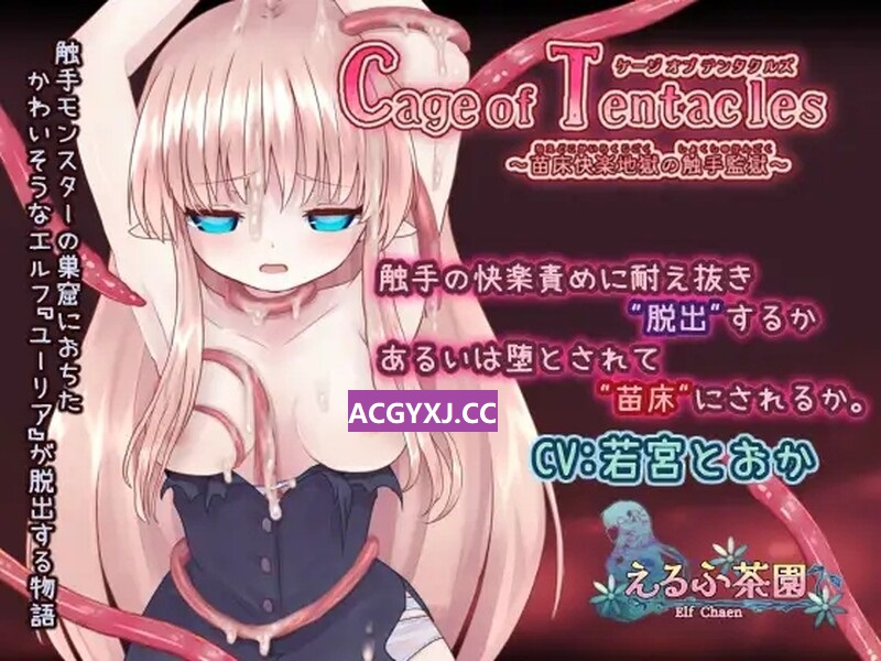 [更新]【互动SLG/触手异种X/动态】Cage of Tentacles ～苗床快楽地獄の触手監獄～ V1.30 DL官方中文【600MB】-ACG游戏姬