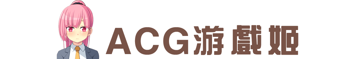 ACG游戏姬