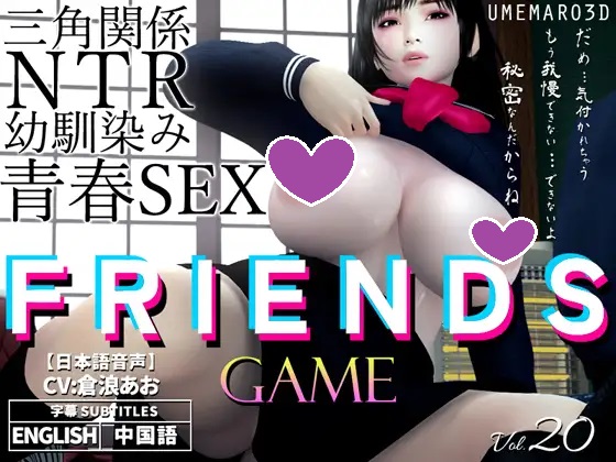 补档【互动SLG/NTR寝取/3D作品/全动态】[梅麻吕] 朋友游戏（Friends Game）V1.0 DL官方中文+全回想存档【PC+安卓双端-4GB】-ACG游戏姬