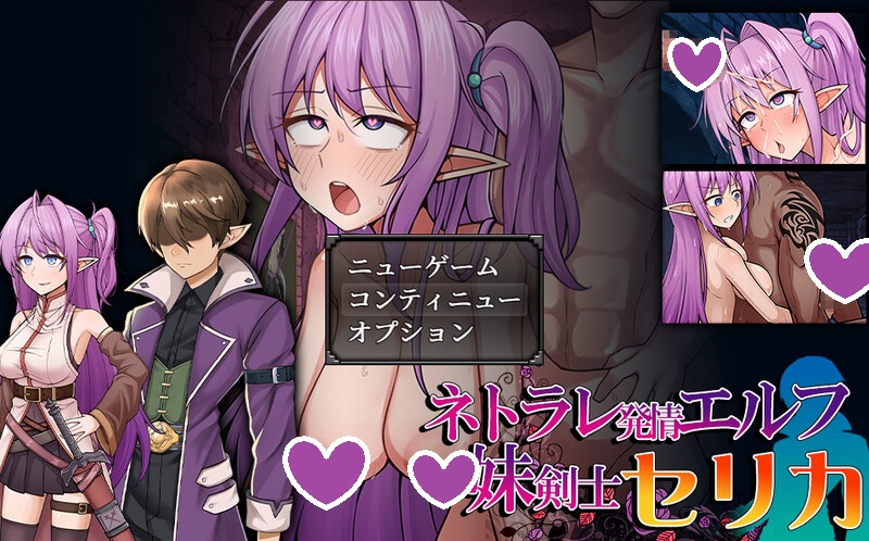 DL10月新作【回合RPG/幻想/战斗H/被NTR】发情精灵妹妹剑士塞莉卡（ネトラレ発情エルフ妹剣士セリカ）V1.0 AI汉化【1.50G】-ACG游戏姬