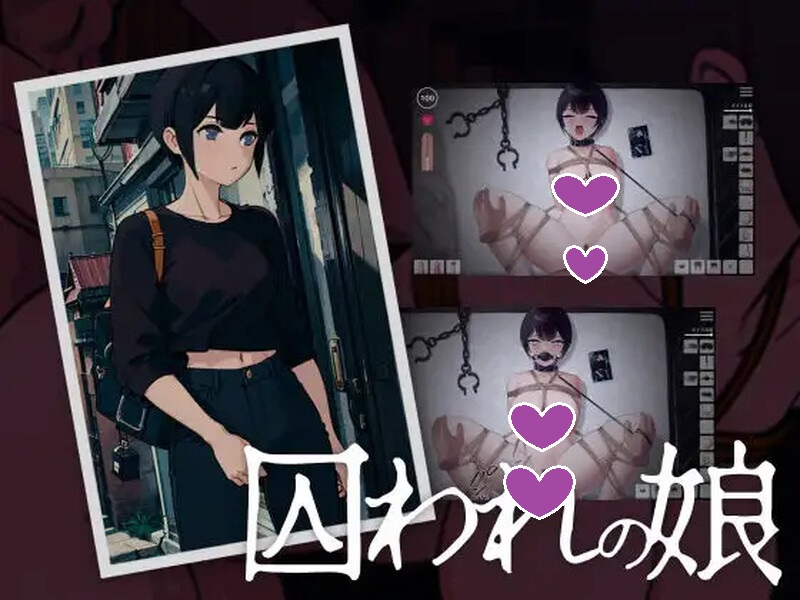 补档【互动SLG/羞辱拘束/全动态】被囚禁的女儿（囚われの娘）V1.5 DL原版生肉【PC+安卓-200MB】-ACG游戏姬
