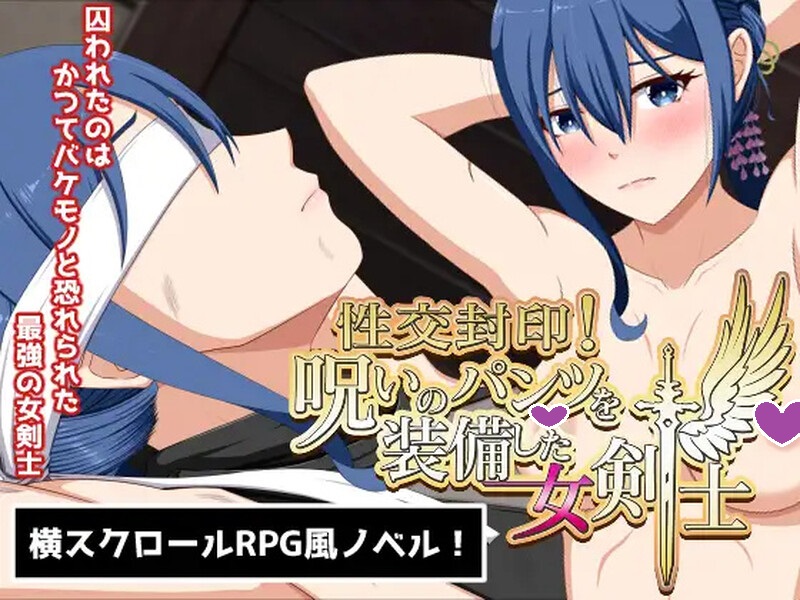 DL11月新作【日式SLG/拘束调教/爆乳巨乳】性交封印！装备了诅咒之裤的女剑士（性交封印!呪いのパンツを装備した女剣士）V1.0正式版 内置AI汉化【1.50G】-ACG游戏姬