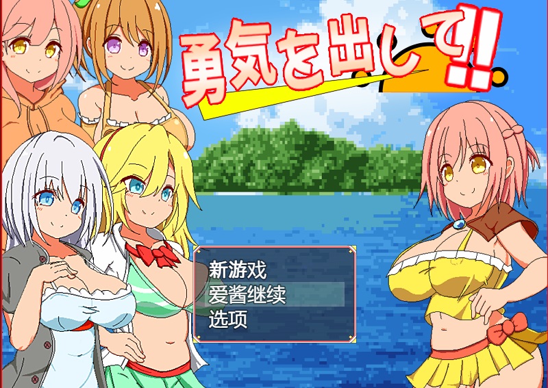补档【探索RPG/NTR寝取/动态】鼓起勇气（勇気を出して）V1.0 AI内置汉化【1.10GB】-ACG游戏姬