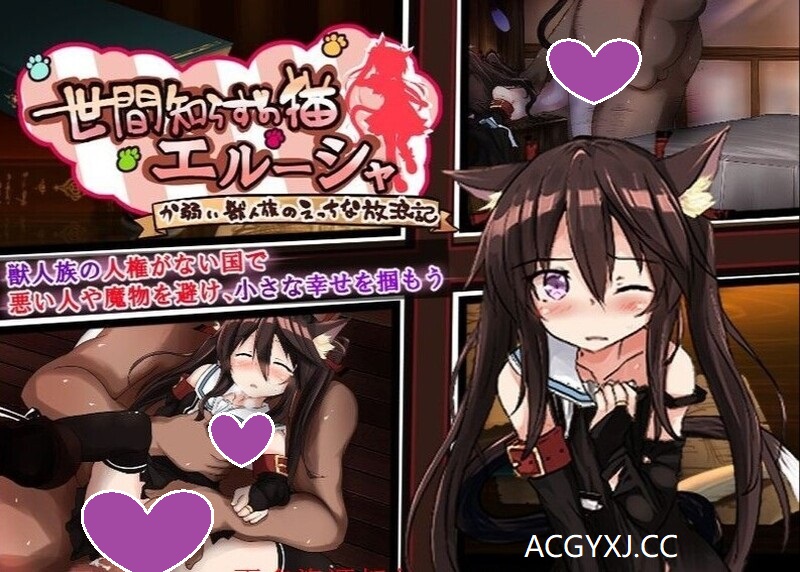 [更新]【回合RPG/萝莉/异种X】不谙世事的猫艾露莎（世間知らずの猫エルーシャ）V0.253 机翻汉化【2G】-ACG游戏姬