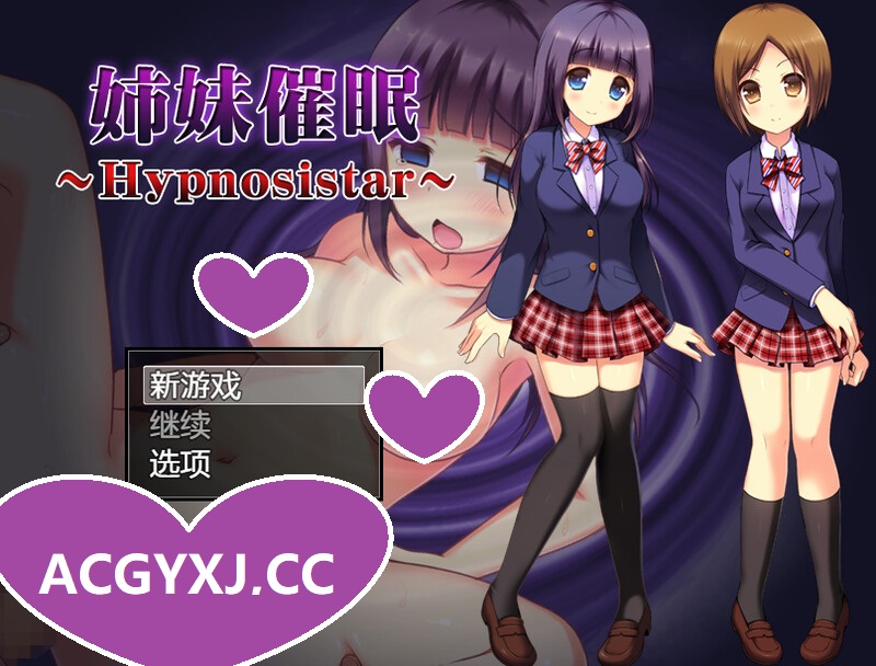 [增添AZ]【探索RPG/制服JK/暗示】姐妹催眠（姉妹催眠～Hypnosistar～）V1.0 内置AI汉化【PC+安卓-1G】-ACG游戏姬