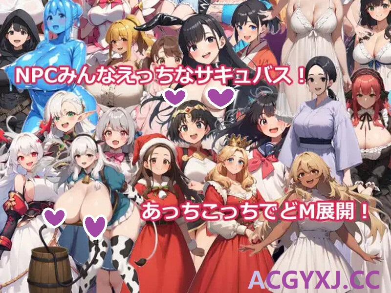 DL12月新作【回合RPG/AI生成】異世界転生したらサキュバスに逆レイプされた～マゾRPGで搾精される勇者～ V1.0 AI汉化【1.10G】-ACG游戏姬