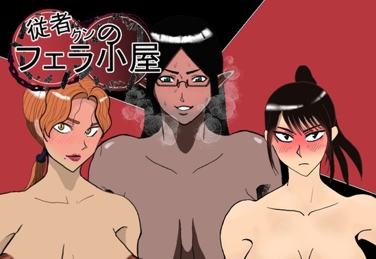 增添AZ【日式RPG】 随从君的口交小屋 従者クンのフェラ小屋 v1.0 PC+安卓 AI汉化版 [1.0G]-ACG游戏姬