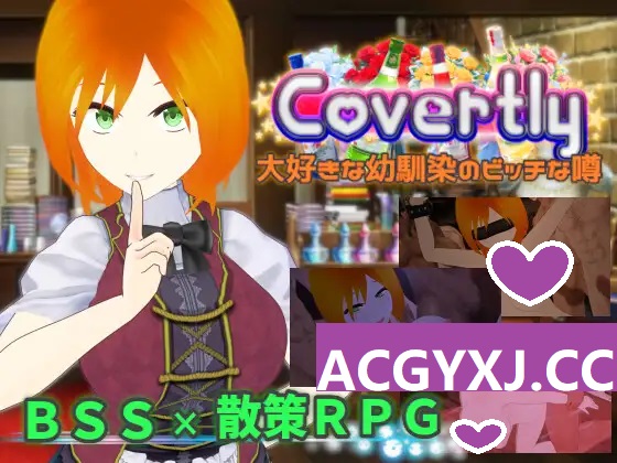 新作【日式RPG/NTR】秘密地 关于我最喜欢的青梅竹马的淫乱传闻 Covertly 大好きな幼馴染のビッチな噂 AI汉化版+全CG存档 [2.10G]-ACG游戏姬