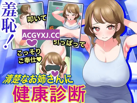新作[互动SLG/动态] 羞耻！给清秀的姐姐体检 羞恥!清楚なお姉さんに健康診断 Touching the Lady with Health Checkup 机翻版 [1.20G]-ACG游戏姬