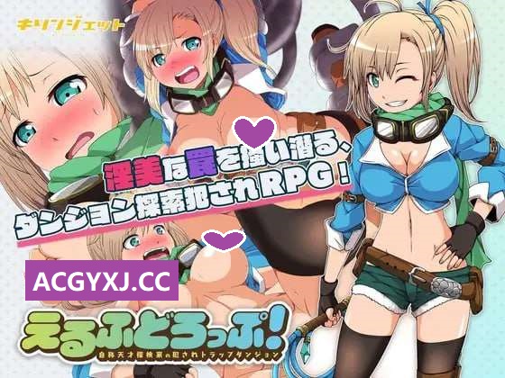 精翻版[日式RPG/异种X] 妖精糖果~天才探险家拉缇的迷宫物语~ えるふどろっぷ!～自称天才探検家の犯されトラップダンジョン～ 精翻汉化版 [1.60G]-ACG游戏姬