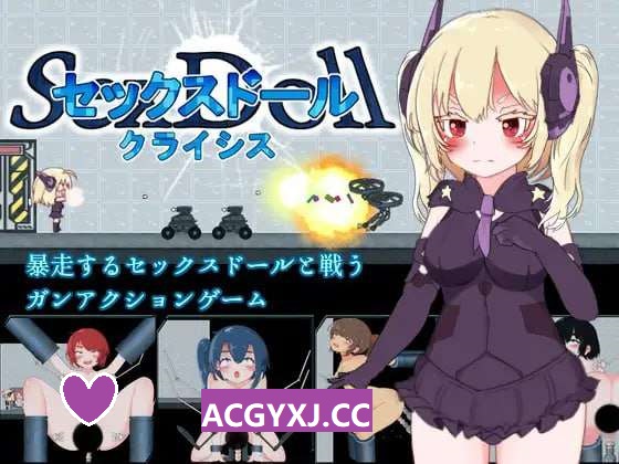 新作[动作ACT/拘束机械X] 性爱人偶危机 セックスドール・クライシス Ver.1.0 生肉版 [50M]-ACG游戏姬