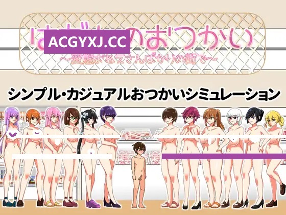 更新[日式SLG/动态] 裸奔使者~变态姐姐们的城市~ はだかのおつかい～変態おねえさんばかりの街で～ V20250131 AI汉化版 [950M]-ACG游戏姬
