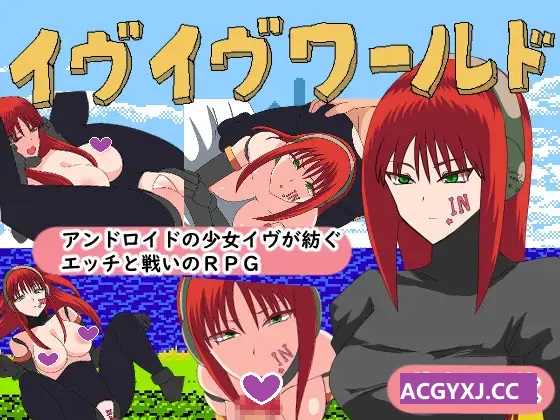 新作[日式RPG] 夏娃世界 イヴイヴワールド AI汉化版 [990M]-ACG游戏姬