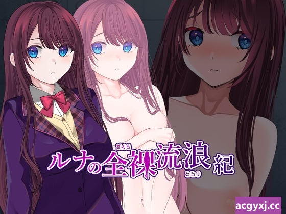 新汉化[日式RPG/露出/羞耻] 露娜的全裸流浪记 ルナの全裸流浪紀 AI汉化版+作弊码 [PC+安卓-960M]-ACG游戏姬